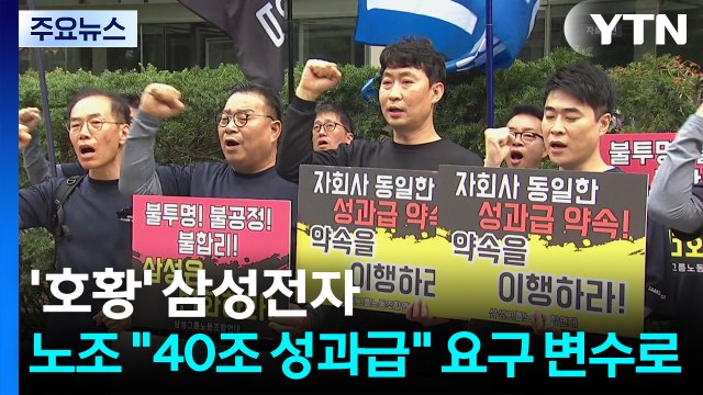 호황 맞은 삼성전자...노조 40조 성과급 요구 변수로 / YTN