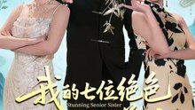 短剧 - 我的七位绝色师姐都是弟控 (全集上篇)