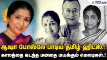 Asha bhosle | ஆஷா போஸ்லே பாடிய தமிழ் ஹிட்ஸ்.! காலத்தை கடந்த மனதை மயக்கும் மெலடிகள்.!