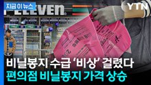휴전 결렬되자 한국 '초비상'...국내 편의점 비닐봉지 제한 시작 [지금이뉴스] / YTN