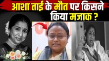 Asha Bhosle Funeral Live:“Asha Bhosle Singer thi na?", मेयर की बात पर भड़का इंटरनेट