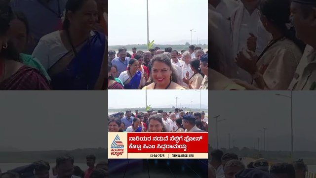 ಮಹಿಳೆಯರ ಜೊತೆ ಸೆಲ್ಫಿಗೆ ಪೋಸ್ ಕೊಟ್ಟ ಸಿದ್ದರಾಮಯ್ಯ | #cmsiddaramaiah #selie #chikkamagaluru #suvarnanews