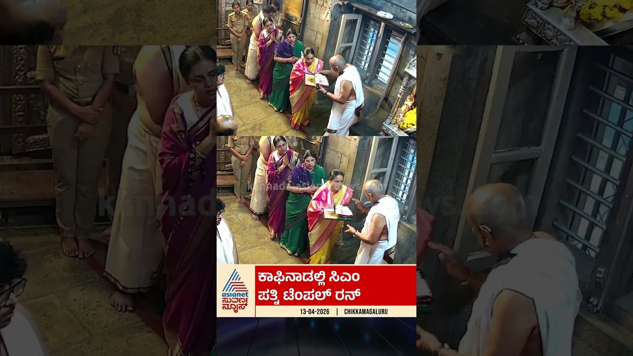 ಕಾಫಿನಾಡಲ್ಲಿ ಸಿಎಂ ಪತ್ನಿ ಟೆಂಪಲ್ ರನ್ | #chikkamagaluru #siddaramaiahwife #templerun #suvarnanews