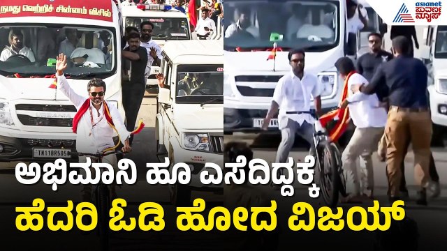 ಪ್ರಚಾರದ ವೇಳೆ ಹೂವಿನ ಹಾರ ನೋಡಿ ದಳಪತಿ ವಿಜಯ್ ಗಾಬರಿ; ಸೈಕಲ್ ಬಿಟ್ಟು ಪರಾರಿ | Thalapathy Vijay Panic