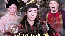 抖音新剧上线#说好当昏君，怎么成千古一帝了 (上)