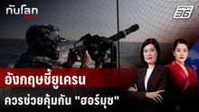 อังกฤษชี้ยูเครนควรช่วยคุ้มกัน "ฮอร์มุซ" ยกเทคฯ โดรนดีสุดในโลก | ทันโลก DAILY | 13 เม.ย. 69