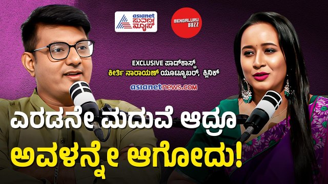 ಸಂದರ್ಶನದಲ್ಲಿ ಅತಿಥಿಗಳ ಕಾಲೆಳೆಯೋದು ಸುಲಭನಾ?| Bengaluru Buzz Podcast With Keerthi Narayana | Suvarna News