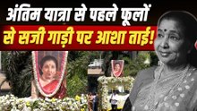 Asha Bhosle Last Rites: आशा भोसले की अंतिम यात्रा की तैयारी हुई शुरू, सड़कों पर उमड़ी Fans की भीड़!