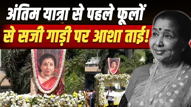 Asha Bhosle Last Rites: आशा भोसले की अंतिम यात्रा की तैयारी हुई शुरू, सड़कों पर उमड़ी Fans की भीड़!