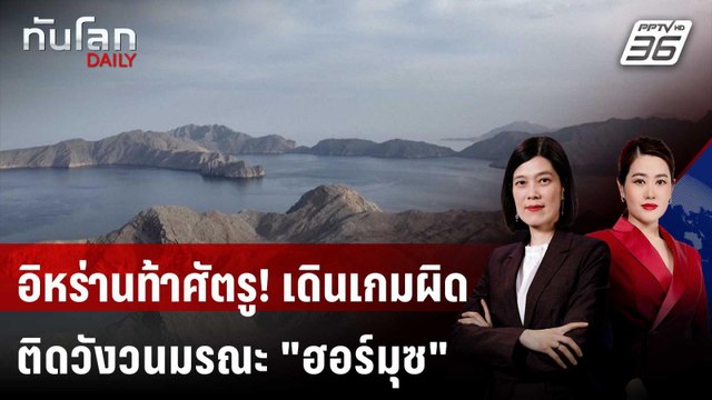 IRGC ขู่! ศัตรูติดกับดัก วังวนมรณะ ฮอร์มุซ | ทันโลก DAILY | 13 เม.ย. 69