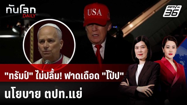 ทรัมป์ ซัดแหลก! โป๊ปเลโอ ค้านทำสงครามอิหร่าน | ทันโลก DAILY | 13 เม.ย. 69