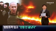 네타냐후, 방탄조끼 입고 “전쟁 안 끝났다”
