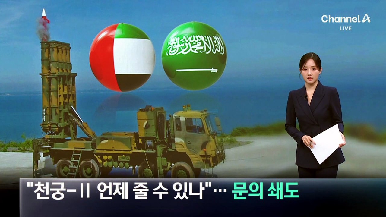 “천궁-Ⅱ 언제 줄 수 있나”…문의 쇄도