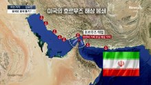 [아는기자]미국의 호르무즈 ‘역봉쇄’ 승부수