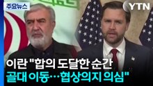 이란 "합의 거의 도달한 순간 미국이 골대 이동...협상 의지 의심" / YTN