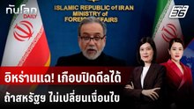 อิหร่านแฉ! เกือบปิดดีลได้ ถ้าสหรัฐฯ ไม่เปลี่ยนเงื่อนไขนาทีสุดท้าย | ทันโลก DAILY | 13 เม.ย. 69