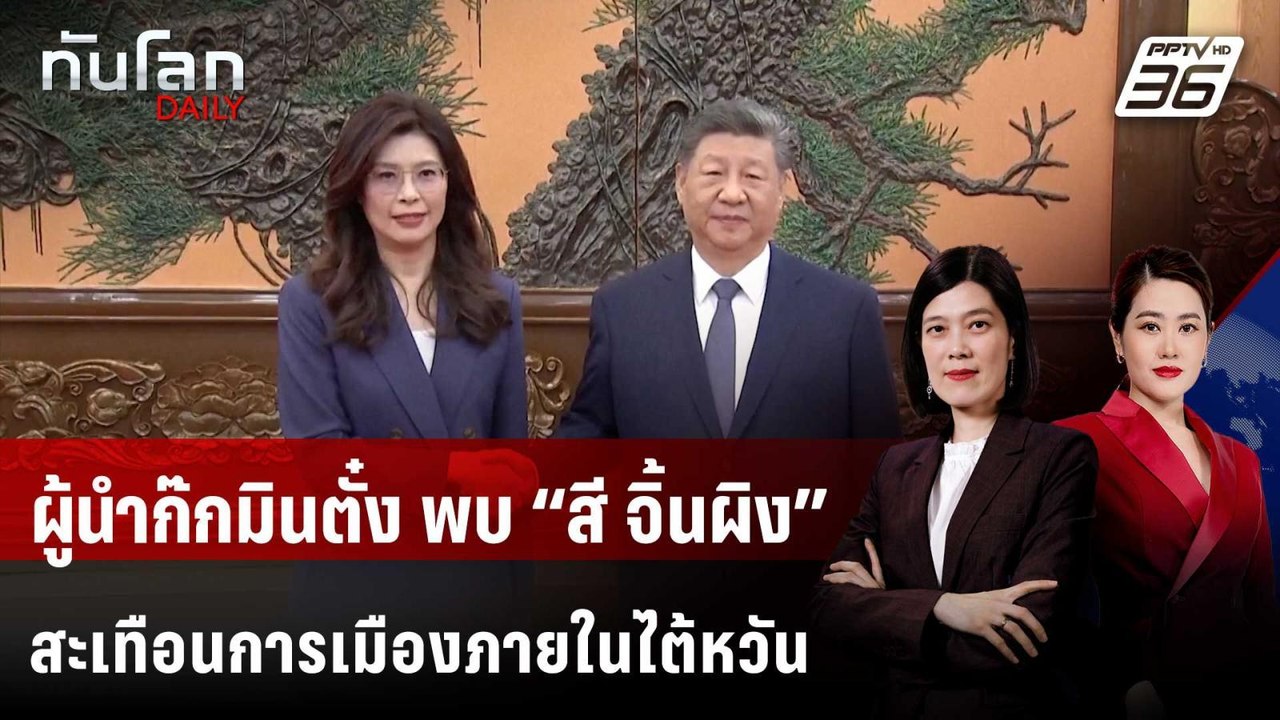 ผู้นำก๊กมินตั๋ง พบ “สี จิ้นผิง” สะเทือนการเมือง...