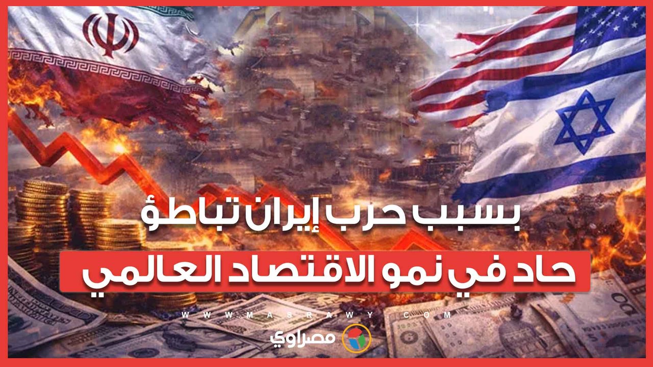 بسبب حرب إيران..تباطؤ حاد في نمو الاقتصاد العالمي خلال الفترة المقبلة.. كم يبلغ حجم التضخم المتوقع؟