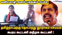 தமிழ்நாட்டிற்கு தொடர்ந்து துரோகம் செய்யக்கூடிய கூட்டணி அதிமுக கூட்டணி ! கனிமொழி அனல் பறக்கும் பேச்சு