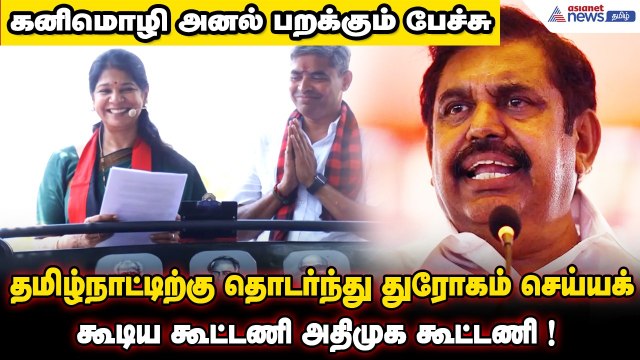 தமிழ்நாட்டிற்கு தொடர்ந்து துரோகம் செய்யக்கூடிய கூட்டணி அதிமுக கூட்டணி ! கனிமொழி அனல் பறக்கும் பேச்சு