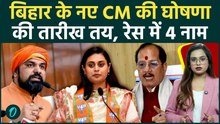 Bihar New CM: कौन बनेगा बिहार का अगला मुख्यमंत्री?Samrat या Shreyasi?रेस में 4 नाम! इस दिन होगा ऐलान