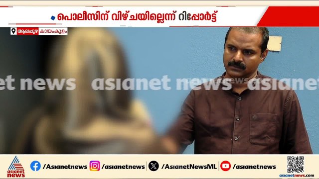 കായംകുളത്തെ ലൈംഗിക അതിക്രമ കേസ്; പൊലീസ് വീഴ്ച ഉണ്ടായില്ലെന്ന് റിപ്പോർട്ട്