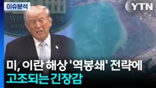 미, 이란 해상 '역봉쇄' 전략에 고조되는 긴장감 / YTN