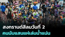 สงกรานต์สีลมวันที่ 2 คนนับแสนแห่เล่นน้ำแน่น | เข้มข่าวค่ำ | 13 เม.ย. 69