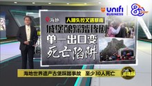 海地世界遗产古堡踩踏事故   至少30人死亡 | #UNIFIBUSINESS