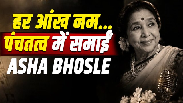 Asha Bhosle Funeral Live: बेटे ने दी रोते हुए मुखाग्नि पंचतत्व में विलीन, हर आंख नम,Video