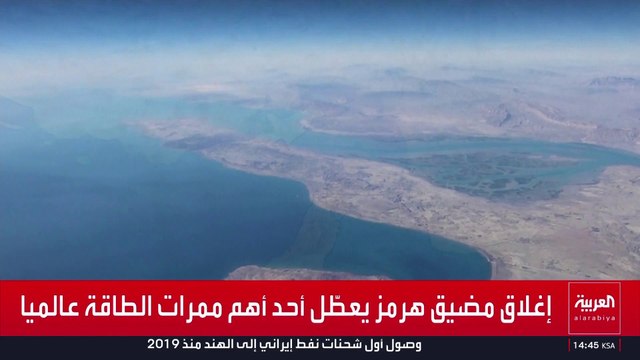 استمرار إغلاق مضيق هرمز يلقي بتداعيات سلبية على الاقتصاد العالمي