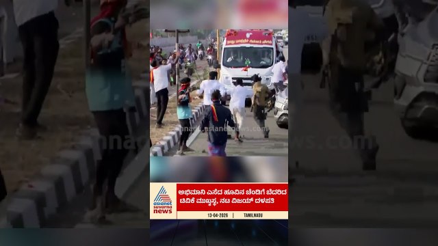 ಅಭಿಮಾನಿ ಹೂ ಎಸೆದಿದ್ದಕ್ಕೆ ಹೆದರಿ ಓಡಿ ಹೋದ ವಿಜಯ್ | #vijaythalapathy #tvkrally #kanyakumari #suvarnanews