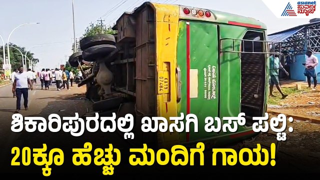 ಶಿವಮೊಗ್ಗ-ಶಿಕಾರಿಪುರ ಬಸ್ ಭೀಕರ ಅಪಘಾತ; ತಪ್ಪಿದ ಭಾರಿ ಅನಾಹುತ! | Shikaripura Bus Accident | Suvarna News