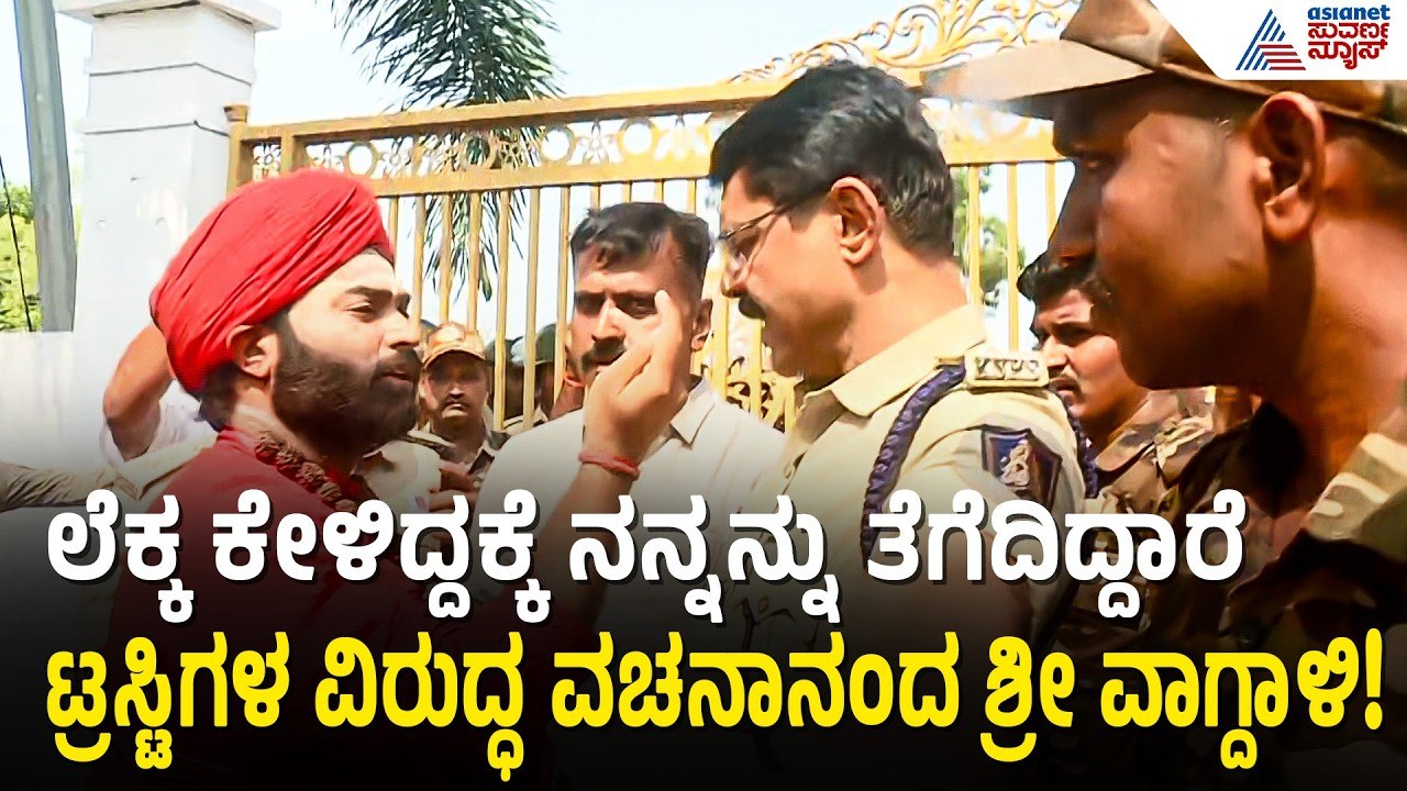 ವಚನಾನಂದ ಶ್ರೀಗಳಿಗೆ ಬಿಗ್ ಶಾಕ್: ಪಂಚಮಸಾಲಿ ಪೀಠದಿಂದ ಶ್ರೀಗಳ ಉಚ್ಚಾಟನೆ! | Vachanananda Swamiji | Suvarna News