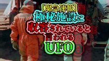 極秘施設に 収容されていると言われるUFO