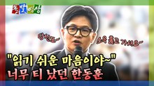 [돌발영상] "읽기 쉬운 마음이야~" 너무 티 났던 한동훈 / YTN