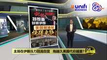 美伊谈判破裂   特朗普宣布封锁海峡适得其反? | #UNIFIBUSINESS