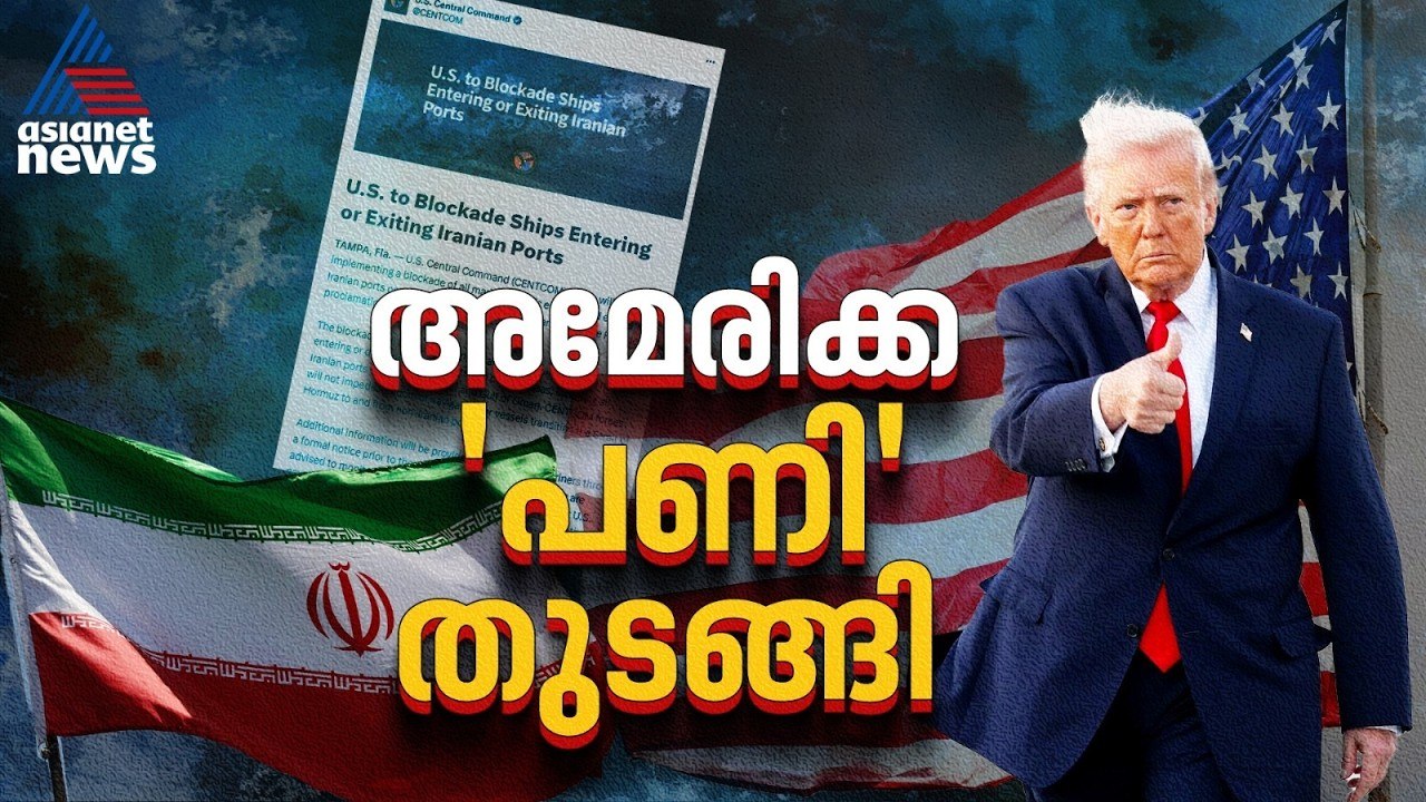 ഉപരോധം, യുദ്ധഭീഷണി, എണ്ണവില കുതിപ്പ്; പശ്ചിമേഷ്യ വീണ്ടും സംഘർഷത്തിലേക്ക് |Iran blockade news
