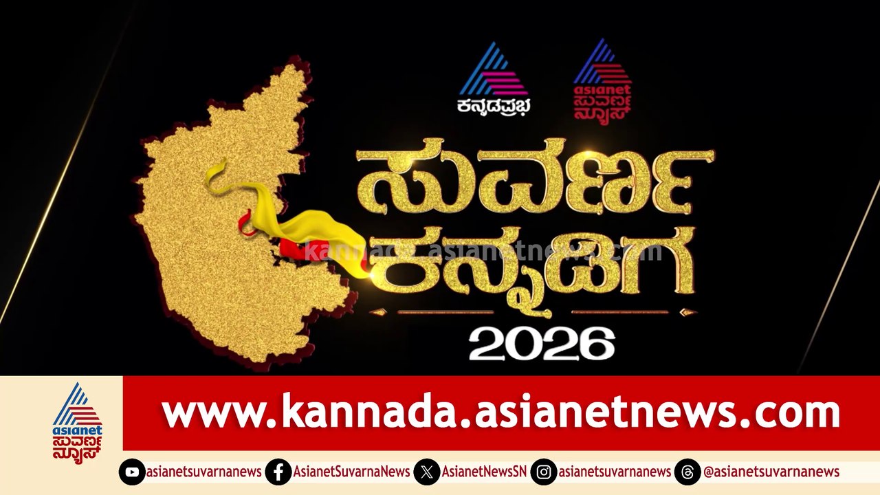 Suvarna Kannadiga Awards 2026 | ಸುವರ್ಣ ಕನ್ನಡಿಗ ಪ್ರಶಸ್ತಿ 2026