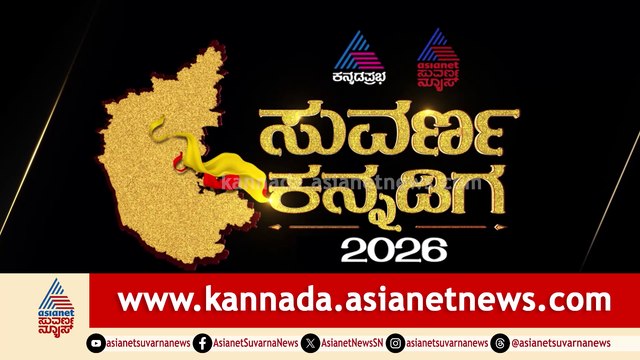 Suvarna Kannadiga Awards 2026 | ಸುವರ್ಣ ಕನ್ನಡಿಗ ಪ್ರಶಸ್ತಿ 2026