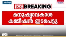 കായംകുളത്ത് യുവതിയെ പീഡിപ്പിക്കാൻ ശ്രമിച്ചെന്ന പരാതി; മനുഷ്യാവകാശ കമ്മീഷൻ ഇടപെട്ടു