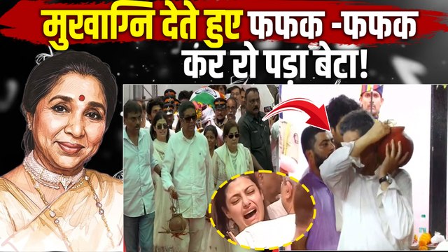 Asha Bhosle Funeral Live:मां आशा भोसले को विदा करते हुए फूट-फूट कर रोया बेटा,आंखे हुईं नम!|FilmiBeat