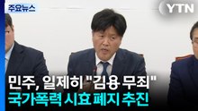 민주, 일제히 "김용 무죄"...국가폭력 공소시효 폐지 추진 / YTN