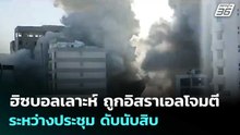 ฮิซบอลเลาะห์ ถูกอิสราเอลโจมตีระหว่างประชุม ดับนับสิบ | เข้มข่าวค่ำ | 13 เม.ย. 69