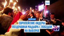 Европейские лидеры поздравили Петера Мадьяра с победой на выборах