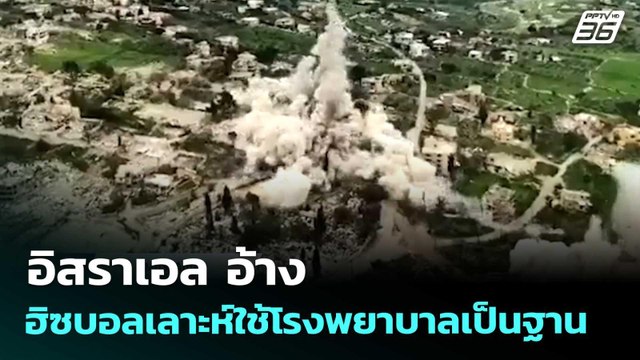 อิสราเอล อ้าง ฮิซบอลเลาะห์ใช้โรงพยาบาลเป็นฐาน | เข้มข่าวค่ำ | 13 เม.ย. 69