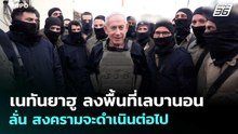 เนทันยาฮู ลงพื้นที่เลบานอน ลั่น สงครามจะดำเนินต่อไป | เข้มข่าวค่ำ | 13 เม.ย. 69