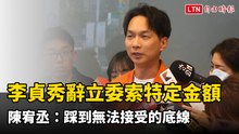 李貞秀索要「特定金額」才願辭立委  陳宥丞：踩到無法接受的底線