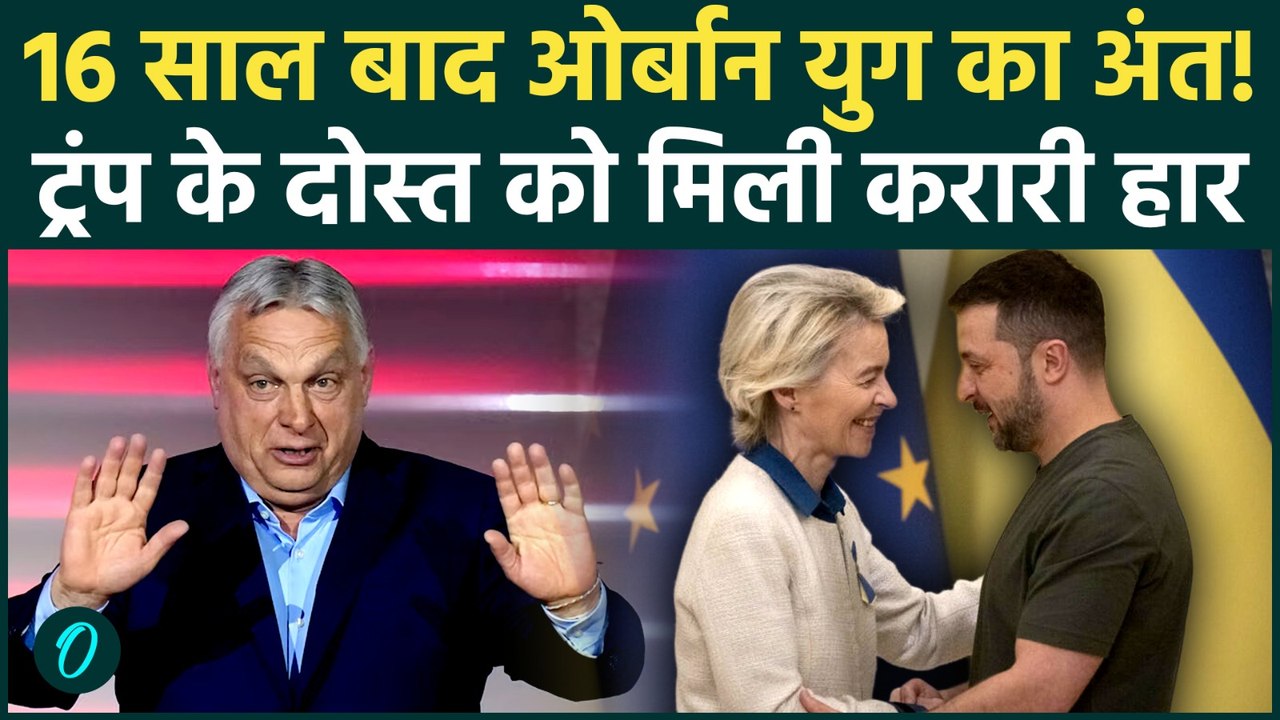 Hungary Elections BREAKING: Trump के ख़ास Viktor Orbán को जनता ने किया 16 साल बाद सत्ता से बेदखल