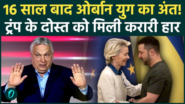 Hungary Elections BREAKING: Trump के ख़ास Viktor Orbán को जनता ने किया 16 साल बाद सत्ता से बेदखल